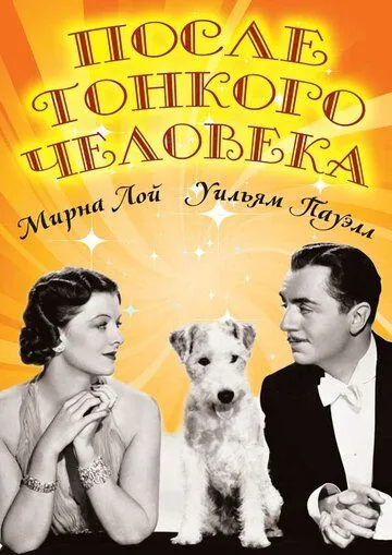 После тонкого человека (1936) торрент