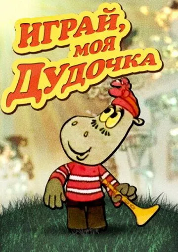 Скачать Играй, моя дудочка