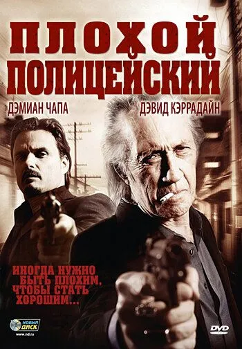 Плохой полицейский (2009) торрент