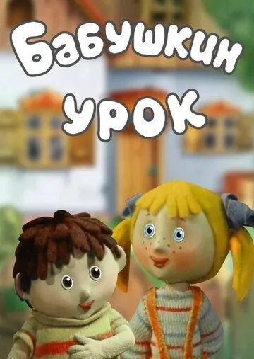 Бабушкин урок (1986) торрент