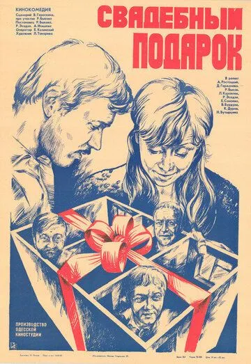 Свадебный подарок (1982) торрент