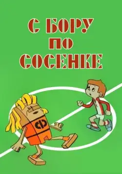 С бору по сосенке (1974) торрент