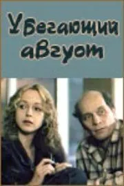 Убегающий август (1989) торрент
