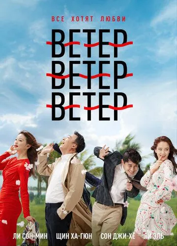 Скачать Ветер, ветер, ветер