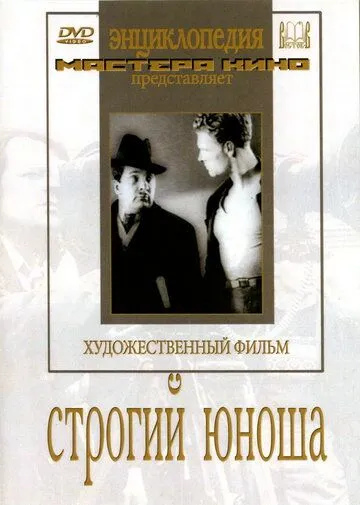 Строгий юноша (1935) торрент