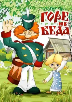 Горе - не беда (1983) торрент