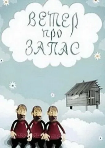 Ветер про запас (1982) торрент