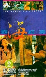 Квартет возмездия (1993) торрент
