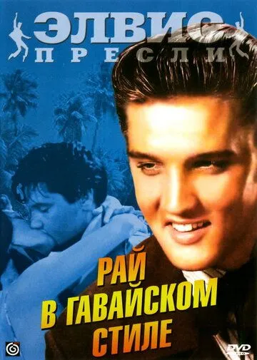 Рай в гавайском стиле (1966) торрент