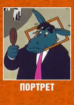 Портрет (1965) торрент