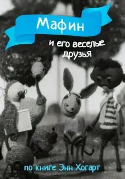 Скачать Мафин и его веселые друзья (1974)