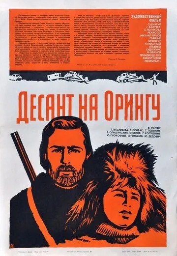 Скачать Десант на Орингу