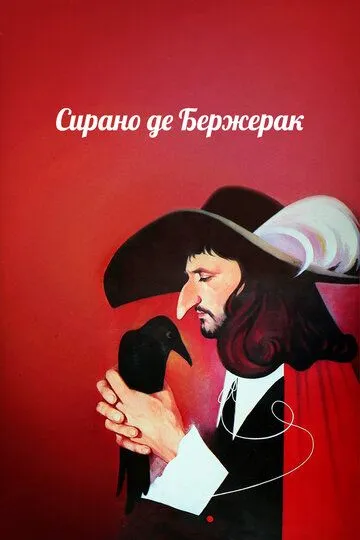 Скачать Сирано де Бержерак