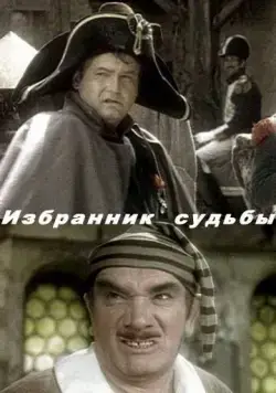 Избранник судьбы (1987) торрент