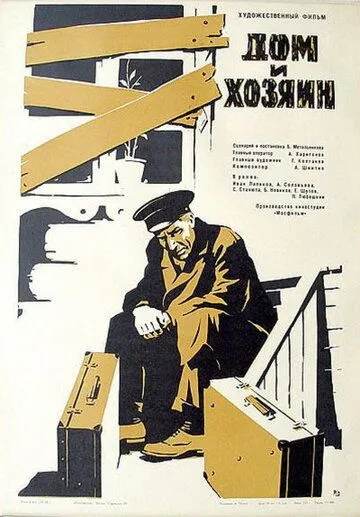 Дом и хозяин (1967) торрент