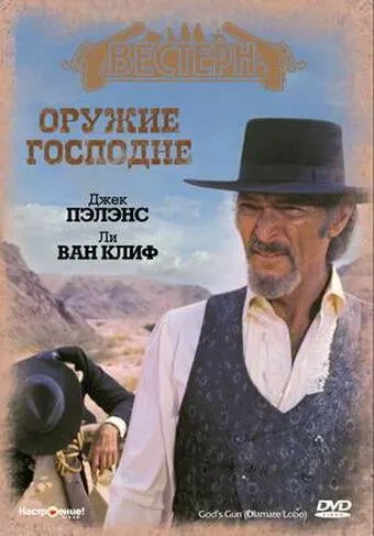 Скачать Оружие Господне