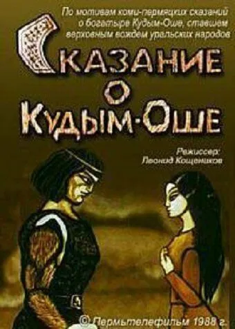 Скачать Сказание о Кудым-Оше[xfgiven_year1] ()[/xfgiven_year1]