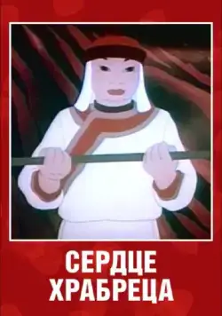 Сердце храбреца (1951) торрент