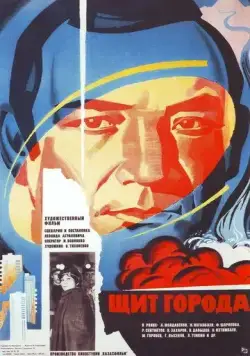 Скачать Щит города (1979)