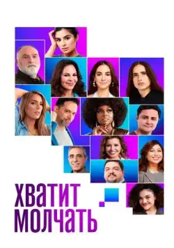 Хватит молчать! (2020) торрент