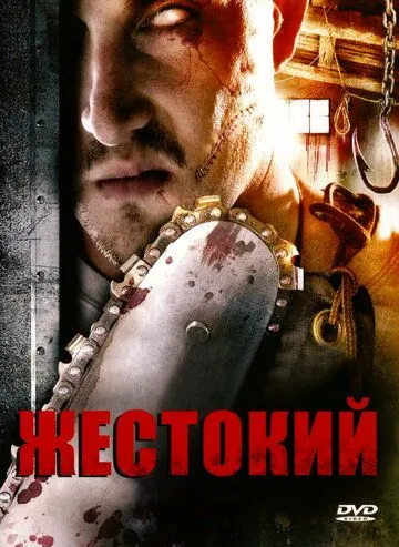 Жестокий (2007) торрент