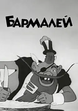 Бармалей (1941) торрент
