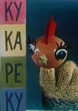 Ку-Ка-Ре-Ку (1963) торрент