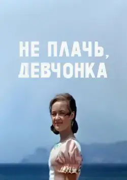 Скачать Не плачь, девчонка (1976)