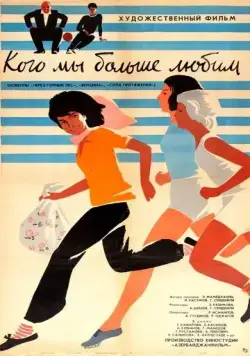 Кого мы больше любим (1964) торрент