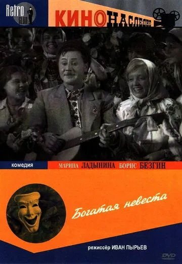 Скачать Богатая невеста (1937)