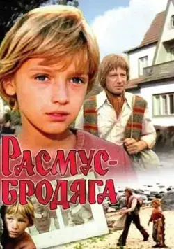 Скачать Расмус-бродяга (1978)