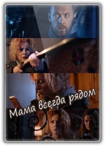 Мама всегда рядом (2016) торрент