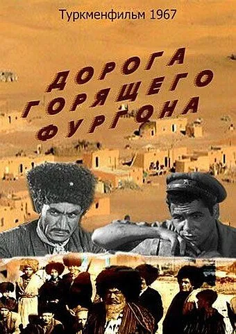 Дорога горящего фургона (1967) торрент