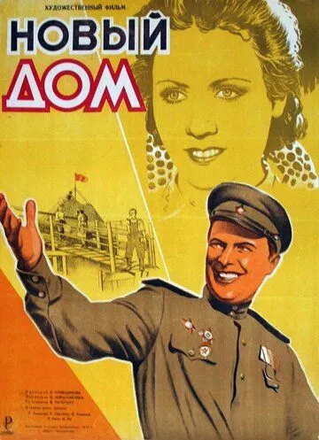 Скачать Новый дом