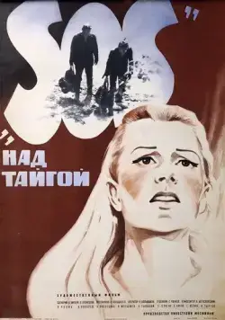 SOS над тайгой (1976) торрент
