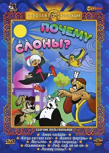 Почему слоны? (1980) торрент