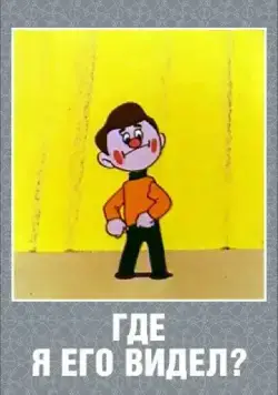 Где я его видел? (1965) торрент