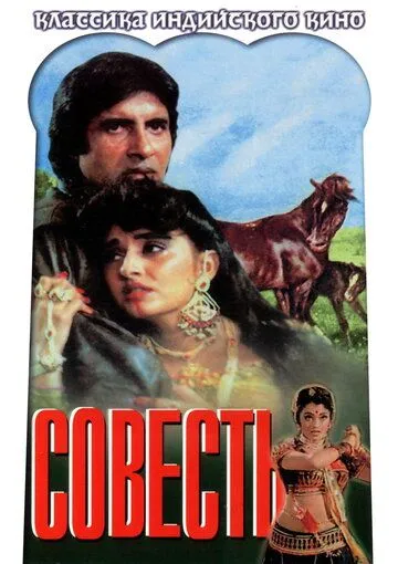 Скачать Совесть