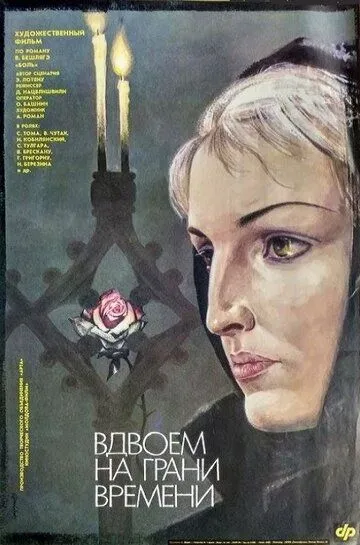 Скачать Вдвоем на грани времени[xfgiven_year1] ()[/xfgiven_year1]