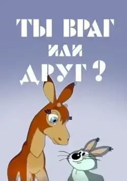 Ты враг или друг? (1972) торрент