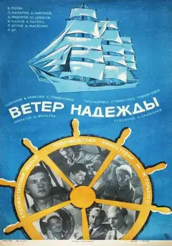 Ветер «Надежды» (1977) торрент