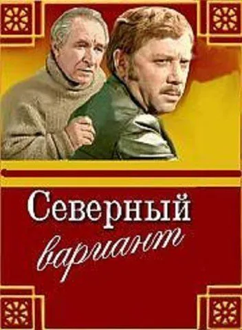 Скачать Северный вариант