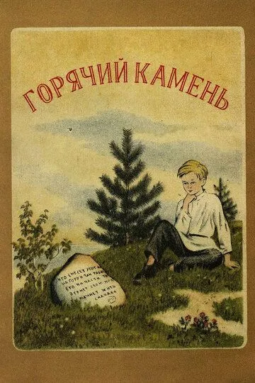 Скачать Горячий камень