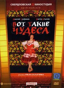 Вот такие чудеса (1982) торрент