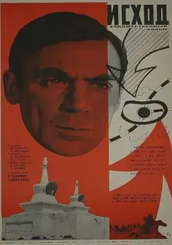 Исход (1967) торрент