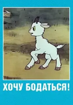 Хочу бодаться! (1968) торрент