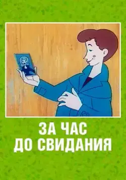 Скачать За час до свидания (1965)