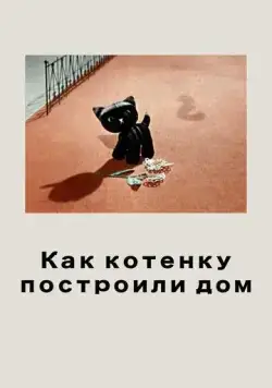 Скачать Как котенку построили дом (1963)