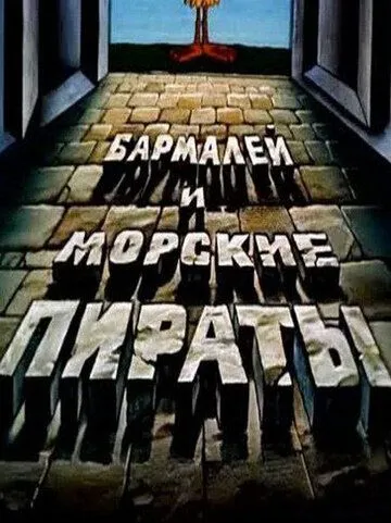 Бармалей и морские пираты (1984) торрент