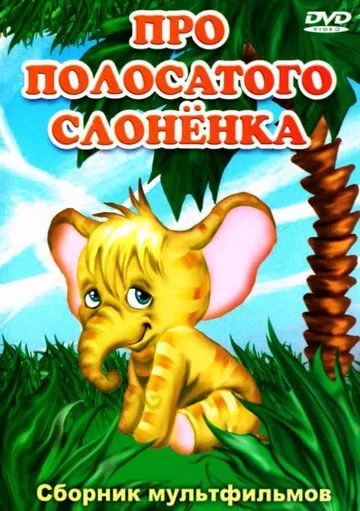 Про полосатого слоненка (1971) торрент